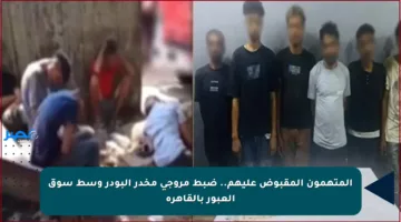 المتهمون المقبوض عليهم.. ضبط مروجي مخدر البودر وسط سوق العبور بالقاهرة
